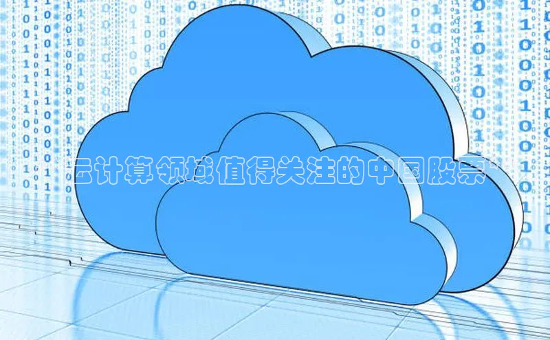 意昂体育4路畅科技**云计算领域值得关注的中国股票**