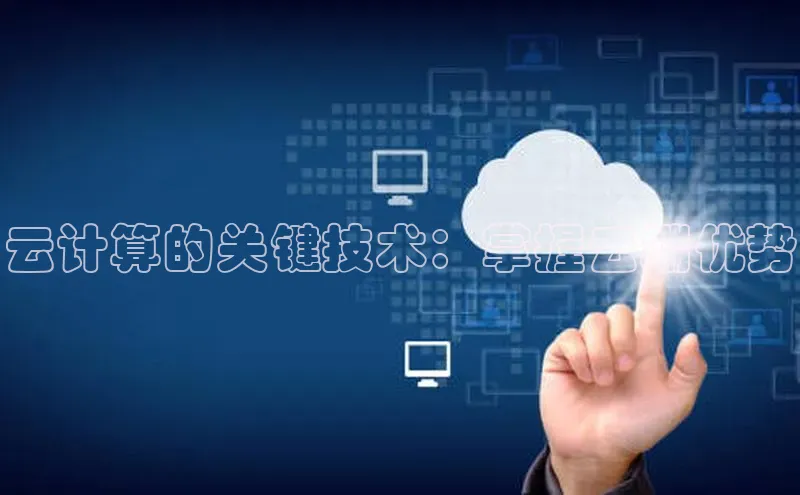 EON4官网颐驰 06云计算的关键技术：掌握云端优势