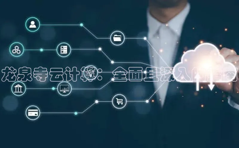 意昂体育4招商百度搜索资源平台龙泉寺云计算：全面且深入的指南