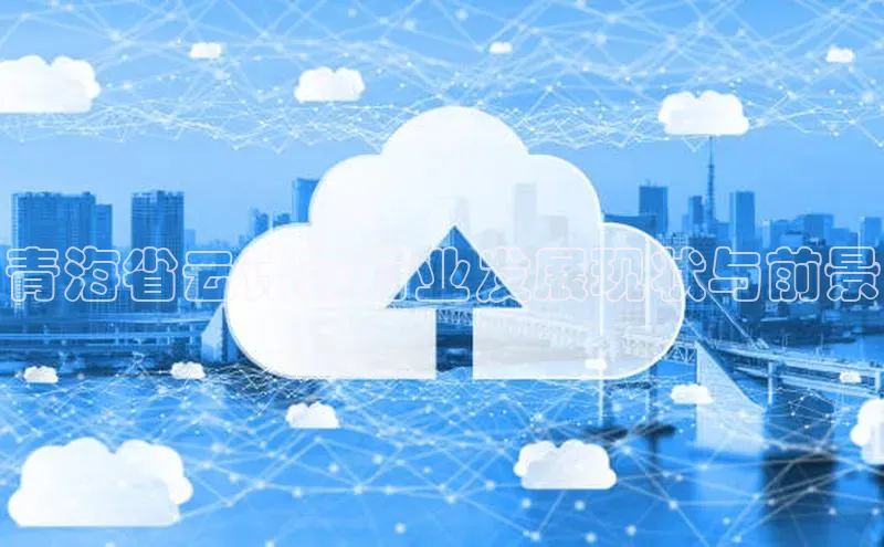 意昂体育4官网宇信科技青海省云计算行业发展现状与前景