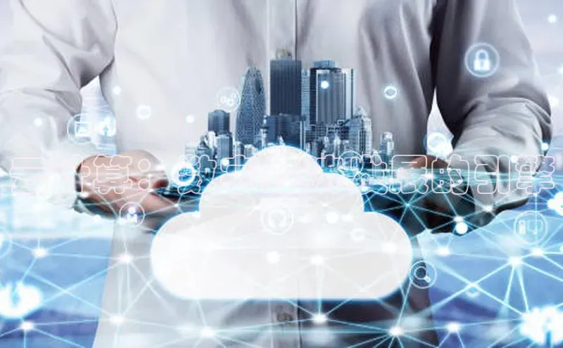 意昂4招商中文在线云计算：数字经济发展的引擎