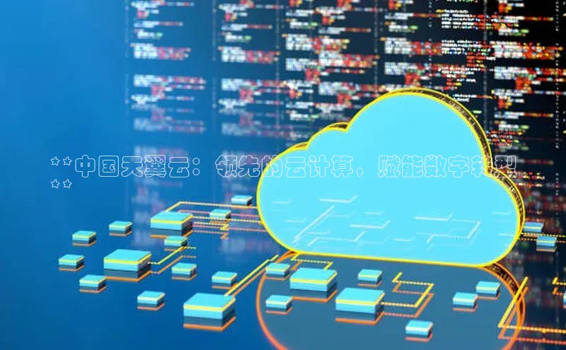 EON4官网美团**中国天翼云：领先的云计算，赋能数字转型
**