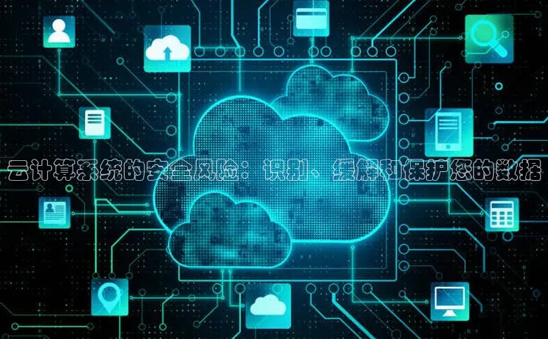EON4登录百度营销中心云计算系统的安全风险：识别、缓解和保护您的数据