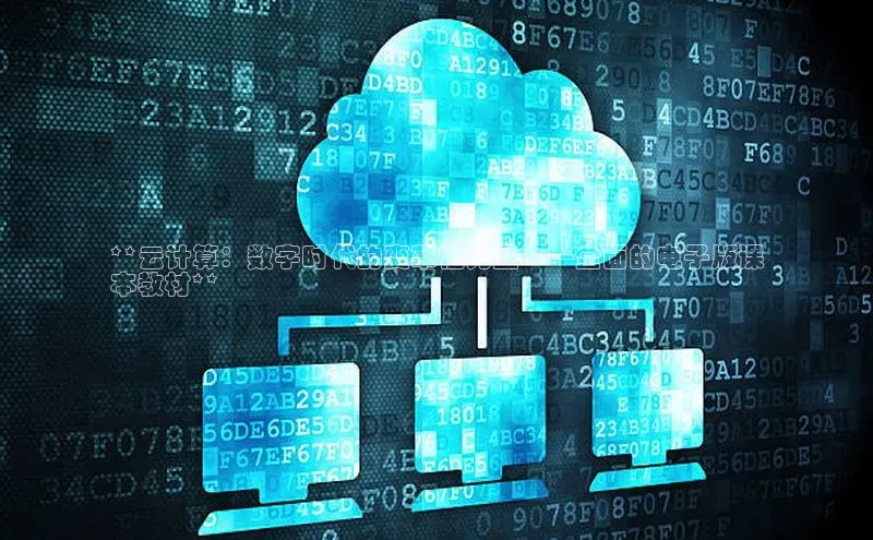 EON4代理百度手机卫士**云计算：数字时代的变革性力量——全面的电子版课
本教材**