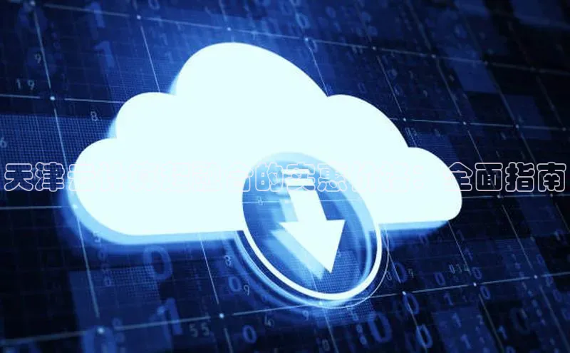 EON体育4巴美列捷福天津云计算超融合的实惠价格：全面指南