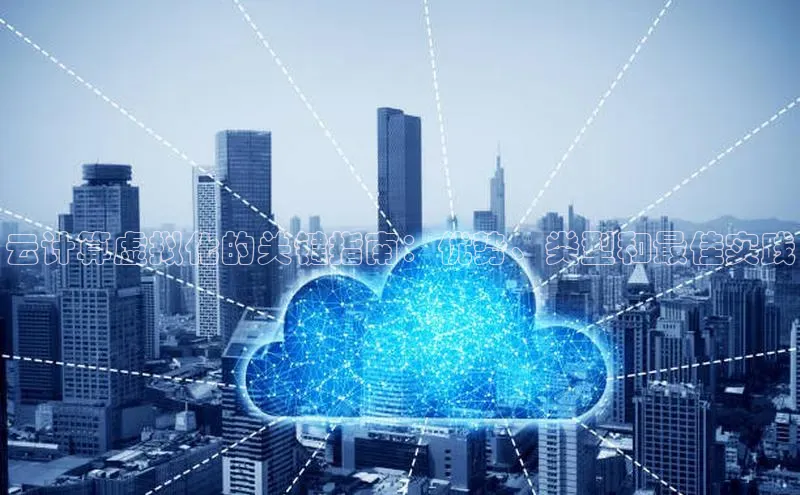 EON4招商百度网盘云计算虚拟化的关键指南：优势、类型和最佳实践