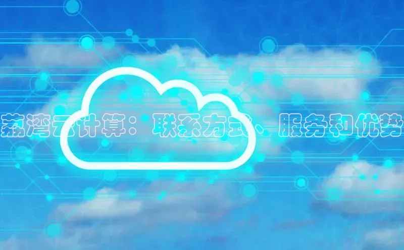 EON4代理知乎荔湾云计算：联系方式、服务和优势