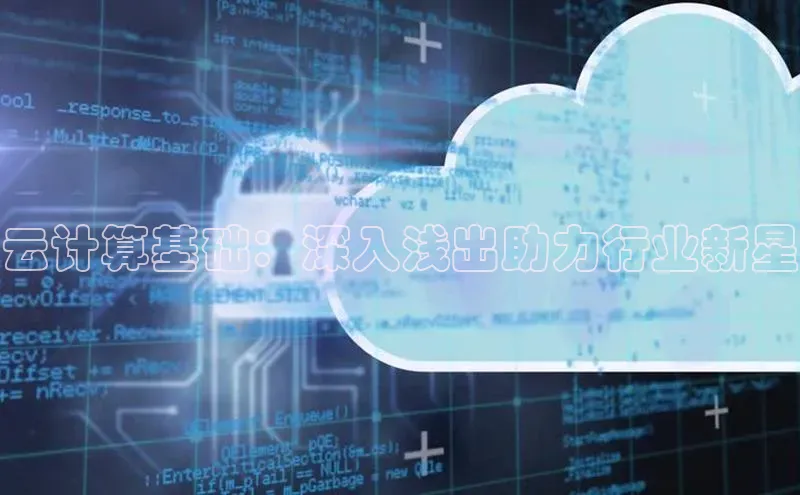 EON4登录百度社团赞助平台云计算基础：深入浅出助力行业新星