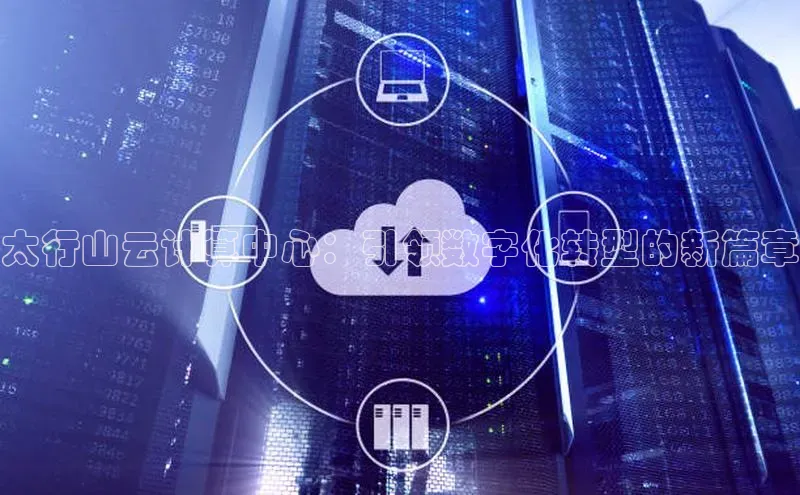 EON4官网度小满理财太行山云计算中心：引领数字化转型的新篇章