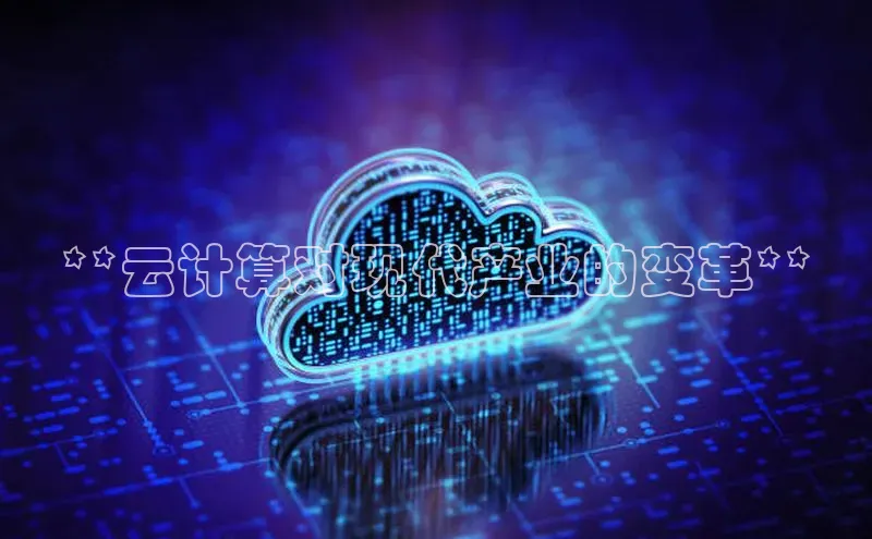 意昂4登录梯哥哥科技**云计算对现代产业的变革**