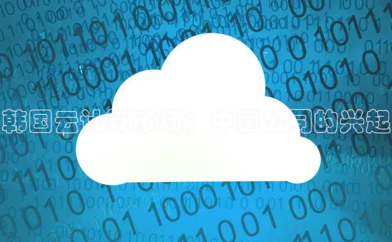 意昂458同城韩国云计算市场：中国公司的兴起