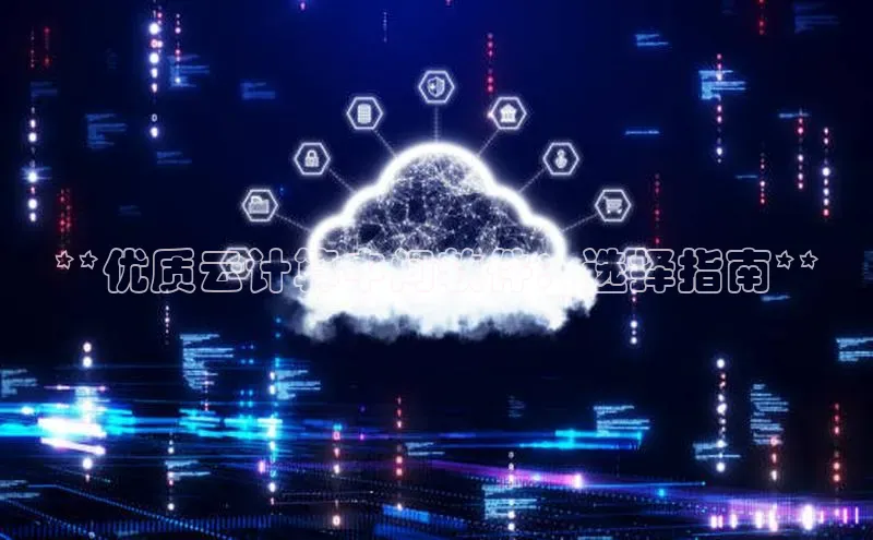 EON4招商诸葛科技**优质云计算中间软件：选择指南**