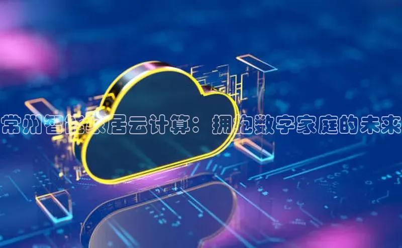 EON4小红书常州智能家居云计算：拥抱数字家庭的未来