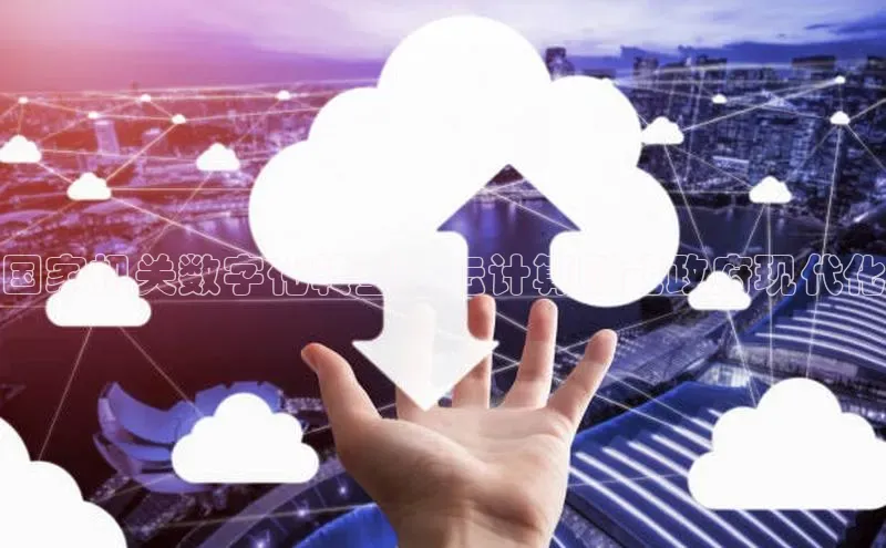 EON4百度移动开放平台国家机关数字化转型：云计算赋能政府现代化