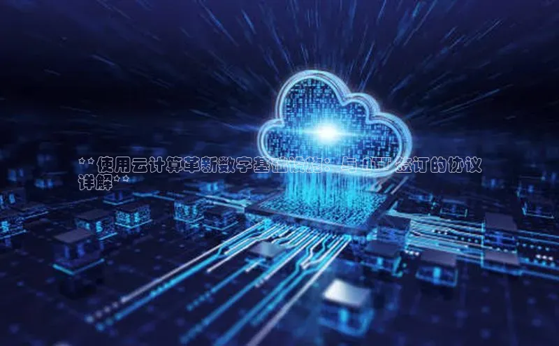 意昂体育4招商字节跳动**使用云计算革新数字基础设施：与 ATT 签订的协议
详解**