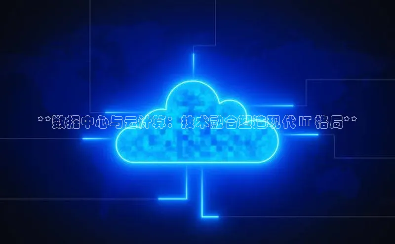 EON4招商百度数据开放平台**数据中心与云计算：技术融合塑造现代 IT 格局**