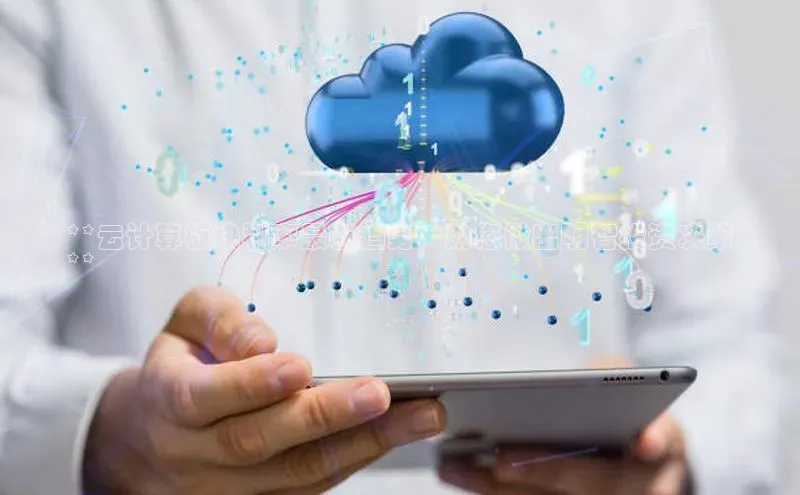 EON4登录天键股份**云计算板块利率最新趋势，助您做出明智投资决策
**