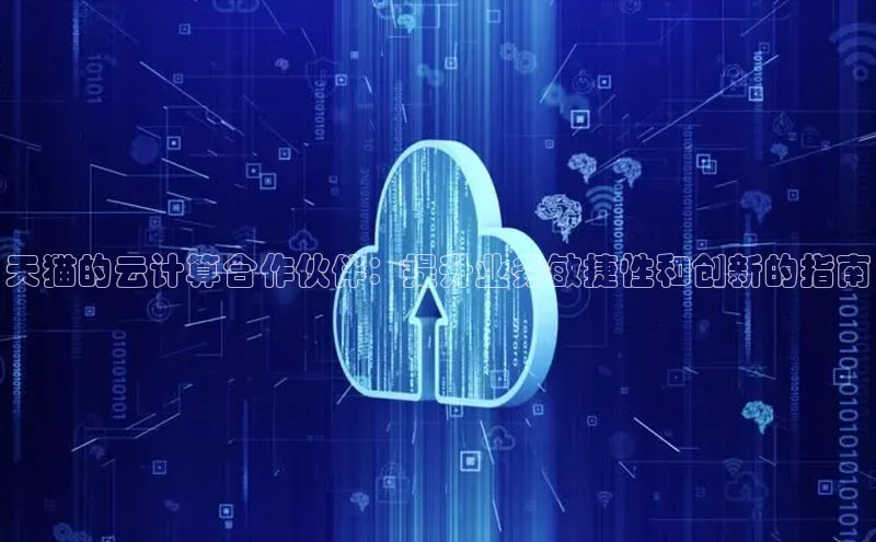 意昂体育4官网挪威主权基金天猫的云计算合作伙伴：提升业务敏捷性和创新的指南