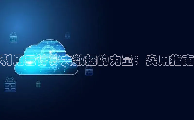 意昂体育4官网百度智能云利用云计算大数据的力量：实用指南