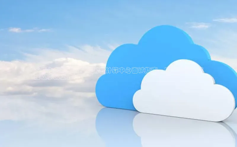 EON4代理轻美电器**优化您的技能：腾讯云计算中心面试指南，助力您获得梦
寐以求的工作**