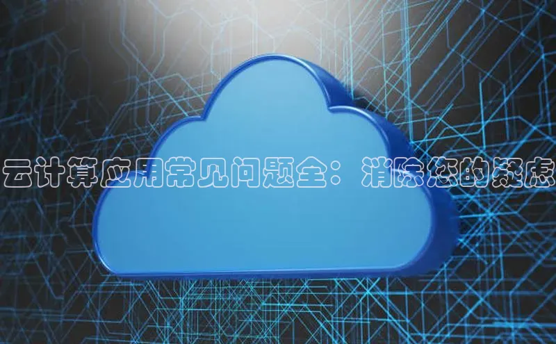 意昂体育4代理百家号云计算应用常见问题全：消除您的疑虑