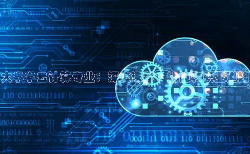 EON4登录天键股份大学学云计算专业：深度课程、技能和职业道路