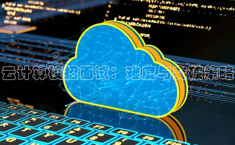 EON4官网度小满理财云计算校招面试：难度与突破策略