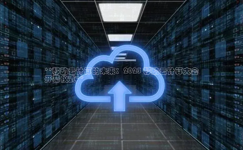 意昂4代理彩讯股份**移动云计算的未来：2023 移动云计算大会
开幕仪式**