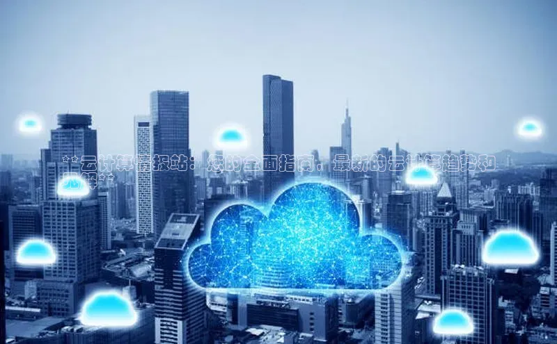 EON4官网百度集团**云计算情报站：您的全面指南，最新的云计算趋势和
见解**