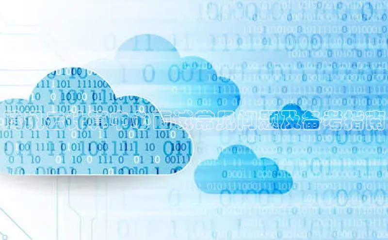 意昂4代理云创智行腾讯云计算中心面试常见问题及备考指南