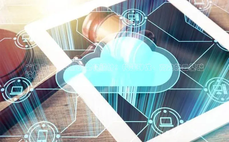 EON4登录天键股份**百度云计算服务架构设计：构建弹性、高效的云基础
设施**
