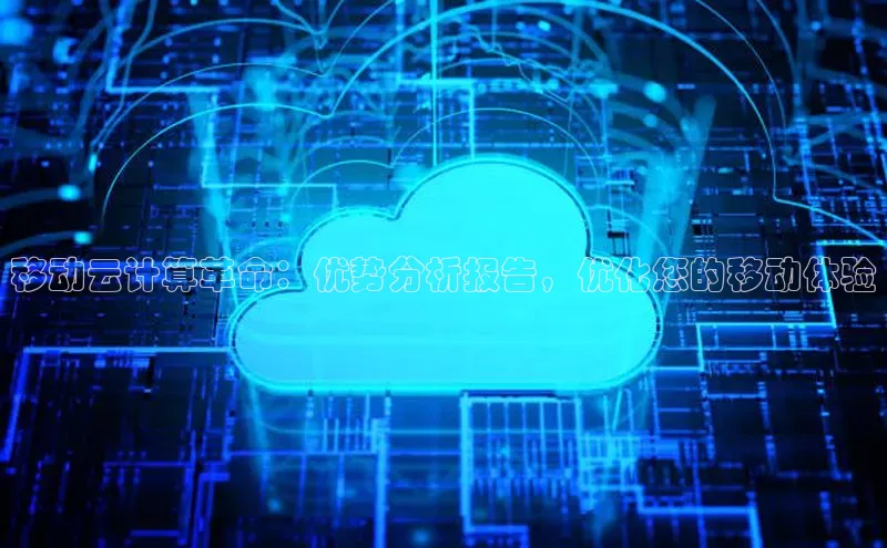 意昂4招商汉得信息移动云计算革命：优势分析报告，优化您的移动体验