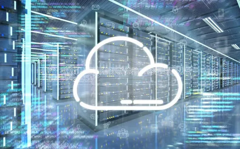 EON4招商诸葛科技**云计算，畅享游戏新体验：在云端畅玩高
性能 PC 游戏**