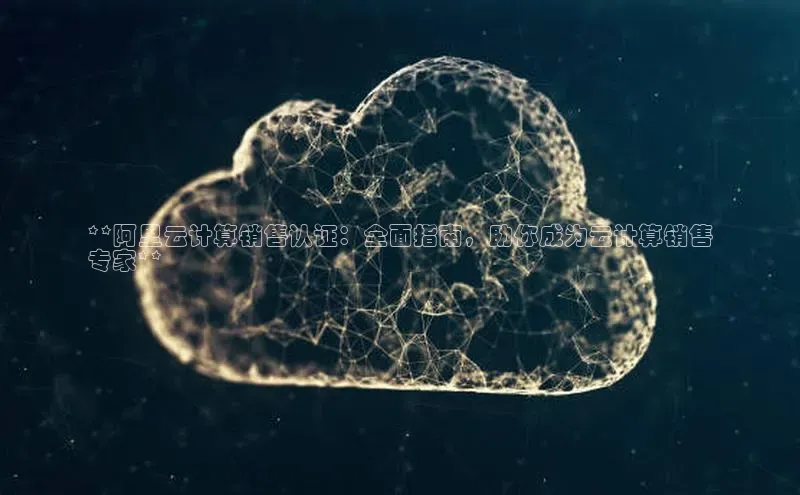 EON4代理知乎**阿里云计算销售认证：全面指南，助你成为云计算销售
专家**