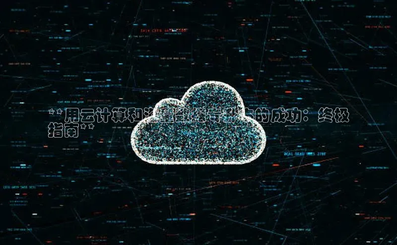 意昂4招商神思电子**用云计算和海量数据专升本的成功：终极
指南**