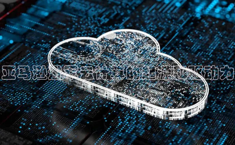 意昂458同城亚马逊进军云计算的起源和驱动力