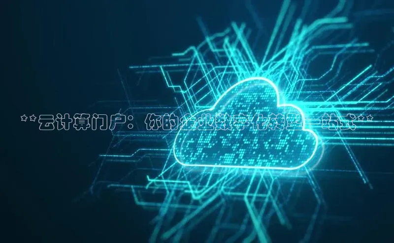 EON4官网百度集团**云计算门户：你的企业数字化转型一站式**