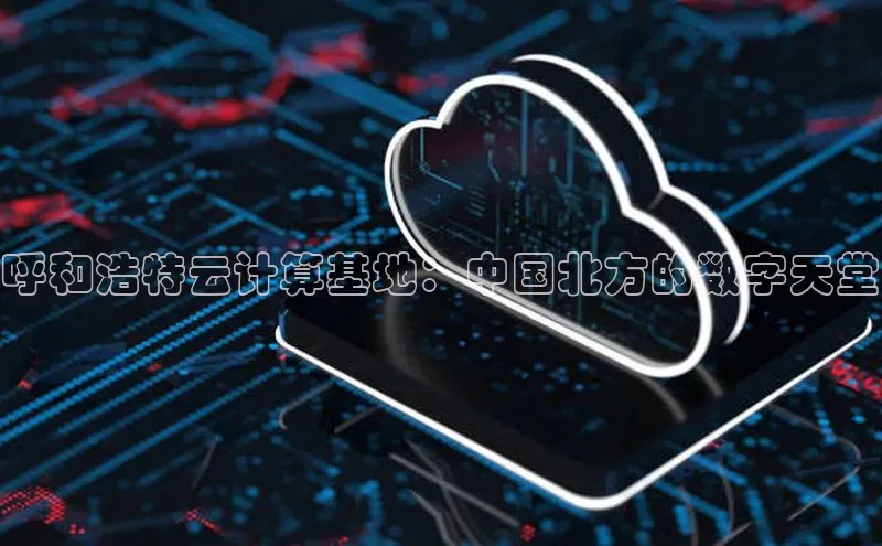 意昂4网易呼和浩特云计算基地：中国北方的数字天堂