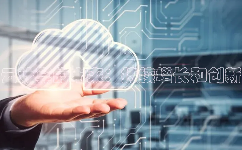 EON4登录极氪智能科技云计算的未来：持续增长和创新