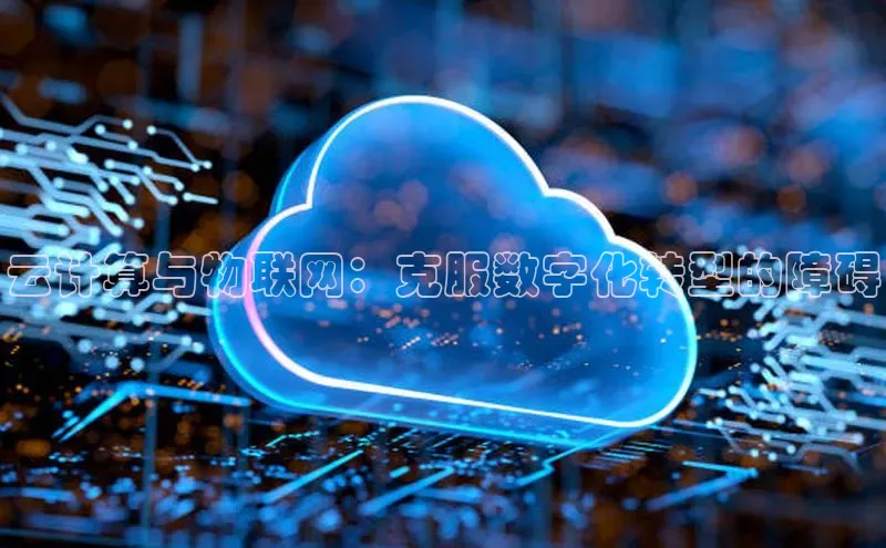 EON4登录百度营销中心云计算与物联网：克服数字化转型的障碍