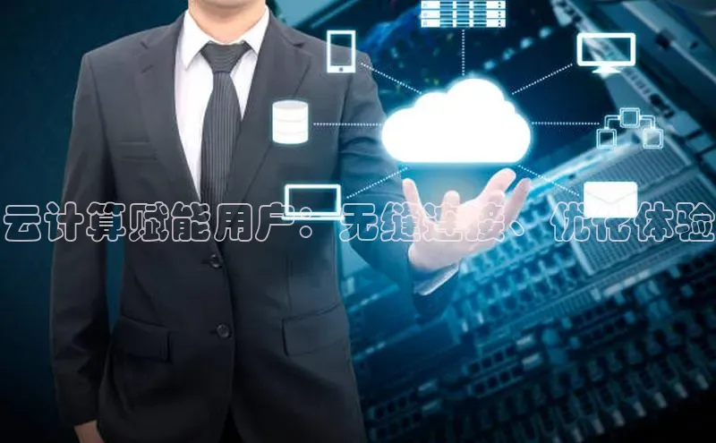 EON4官网百度识图云计算赋能用户：无缝连接、优化体验