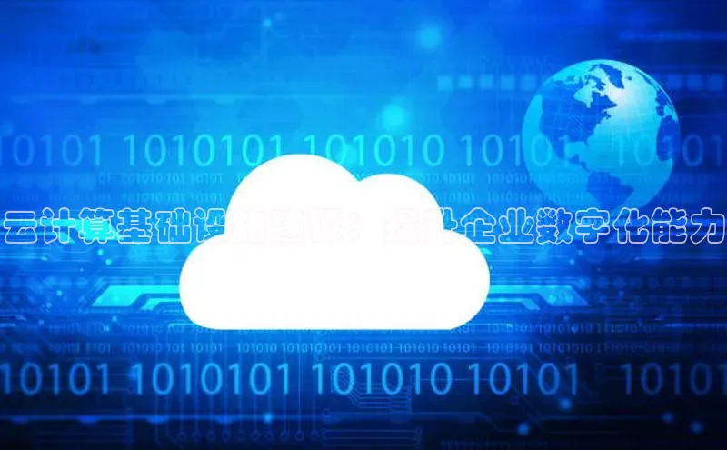意昂4网易云计算基础设施建设：提升企业数字化能力
