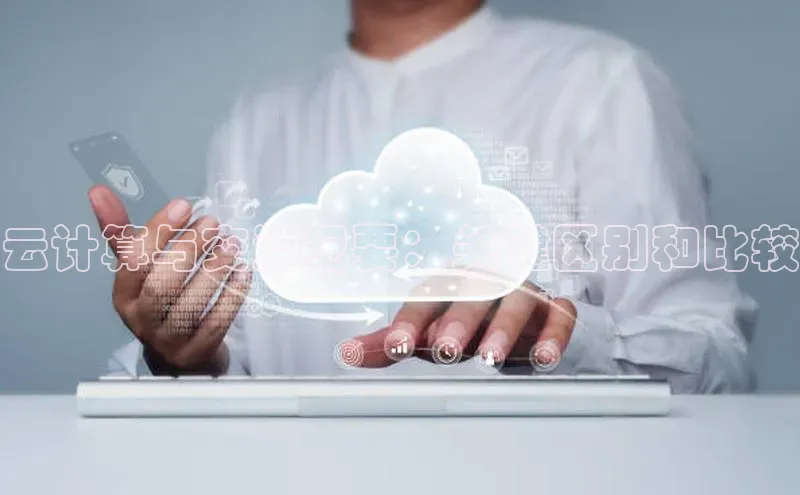 EON4百度移动开放平台云计算与交流纪要：关键区别和比较