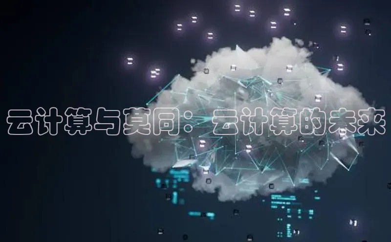 意昂4代理百度翻译App云计算与莫同：云计算的未来