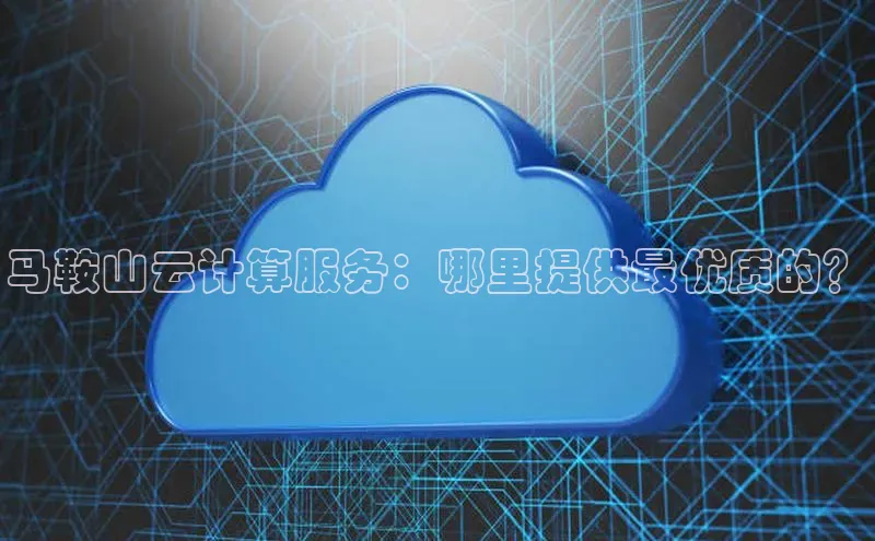 EON4官网颐驰 06马鞍山云计算服务：哪里提供最优质的？