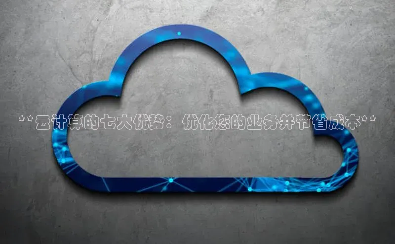 EON4官网百度识图**云计算的七大优势：优化您的业务并节省成本**