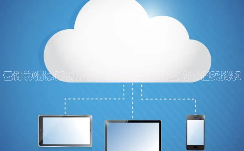 EON4官网百度识图云计算情景案例分析：发现数字化转型的最佳实践和