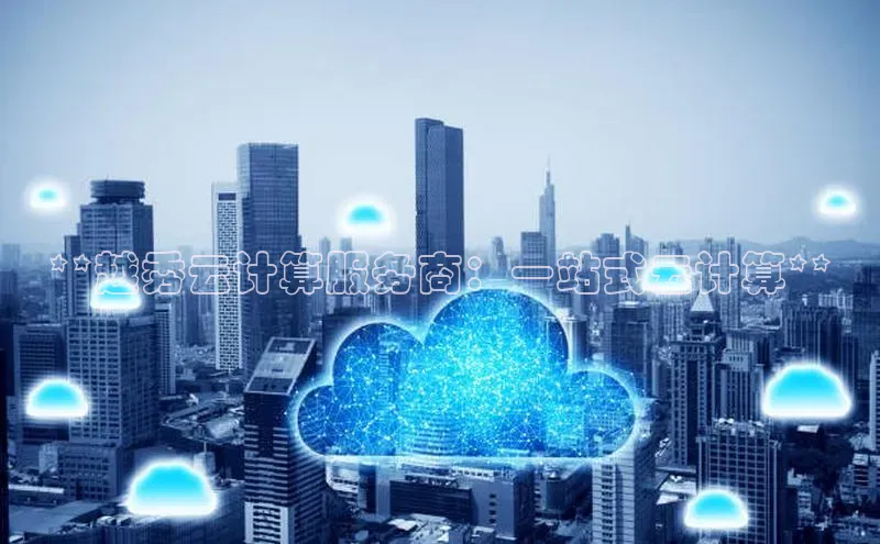 EON4代理百度手机卫士**越秀云计算服务商：一站式云计算**