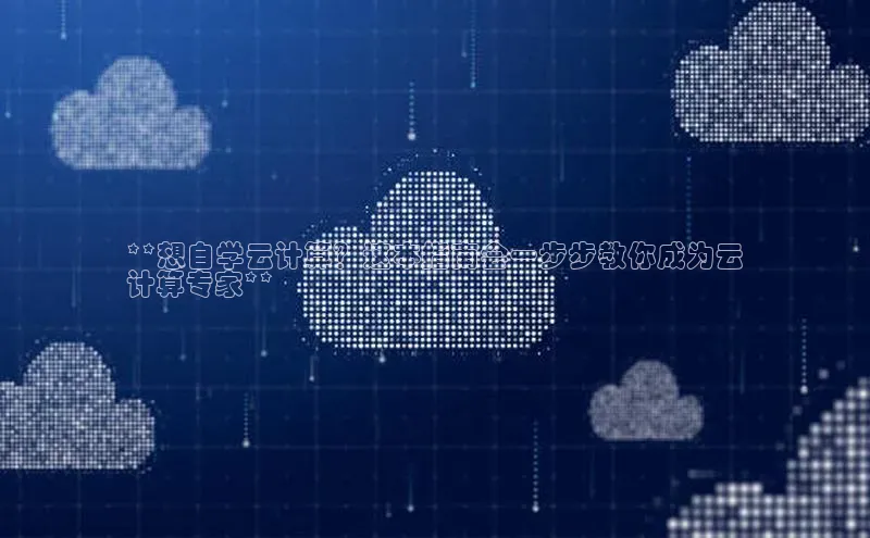 EON4百度移动开放平台**想自学云计算？这本指南会一步步教你成为云
计算专家**