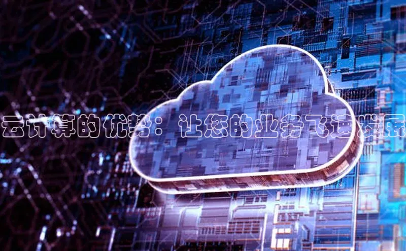 意昂体育4阿里尔公司云计算的优势：让您的业务飞速发展